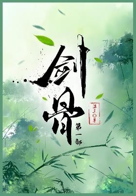 剑骨: 第一部 - 温三 - cover