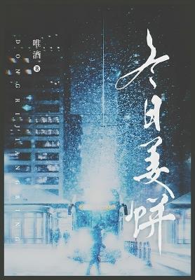 冬日姜饼 - 唯酒 - cover