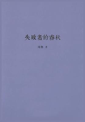 失败者的春秋 - 刘勃 - cover