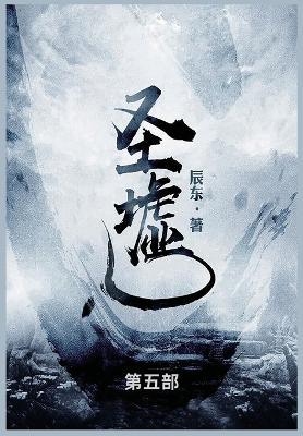 圣墟: 第五部 - 辰东 - cover