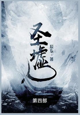圣墟: 第四部 - 辰东 - cover
