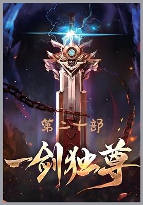 一剑独尊：第二十部 - 青鸾峰上 - cover