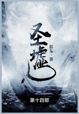 圣墟: 第十四部 - 辰东 - cover