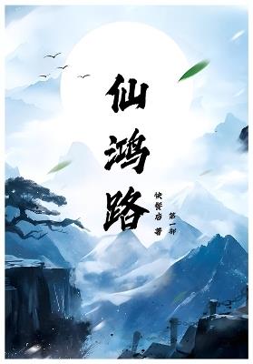 仙鸿路: 第一部 - 快餐店 - cover