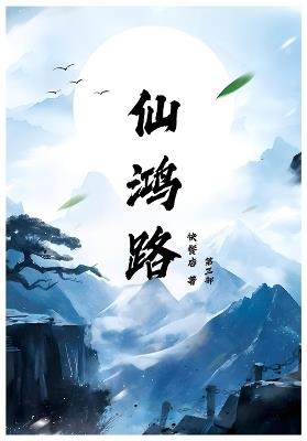 仙鸿路: 第三部 - 快餐店 - cover