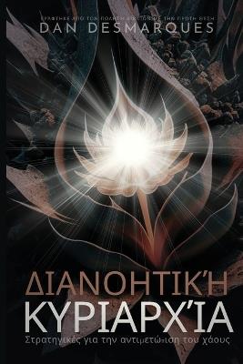 ??a???t??? ????a???a: St?at?????? ??a t?? a?t?µet?p?s? t?? ????? - Dan Desmarques - cover