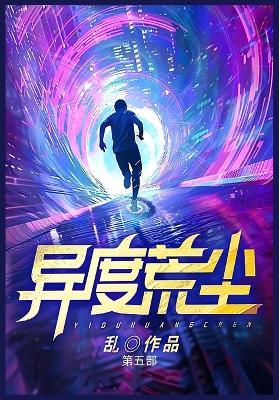 异度荒尘：第五部 - 乱 - cover