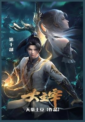 大主宰: 第十部 - 天蚕土豆 - cover