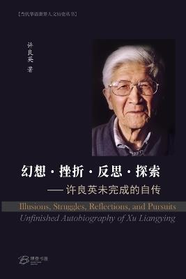 ??-??-??-?? ---?????????: Illusions, Struggles, Reflections, and Pursuits: Unfinished Autobiography of Xu Liangying - ??? ? - cover