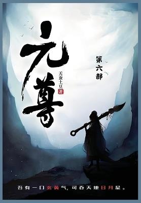 元尊: 第六部 - 天蚕土豆 - cover