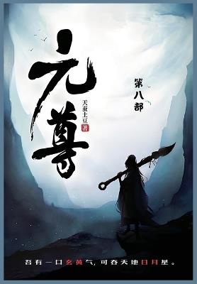 元尊: 第八部 - 天蚕土豆 - cover