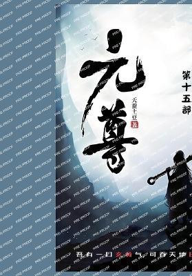 元尊: 第十五部 - 天蚕土豆 - cover