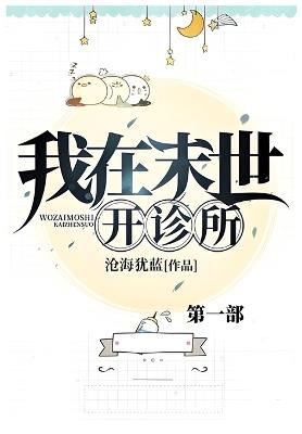 我在末世开诊所: 第一部 - 沧海犹蓝 - cover