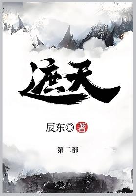 遮天: 第二部 - 辰东 - cover