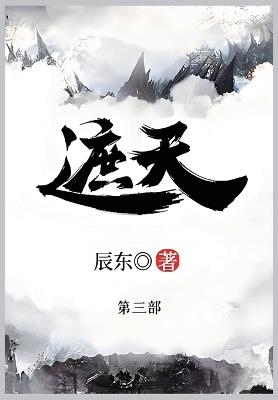 遮天: 第三部 - 辰东 - cover