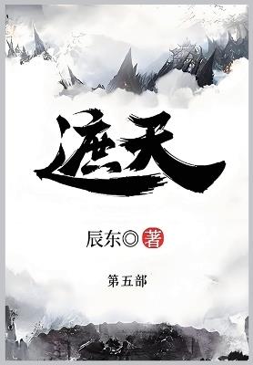遮天: 第五部 - 辰东 - cover