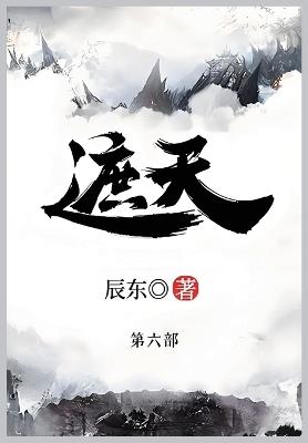 遮天: 第六部 - 辰东 - cover