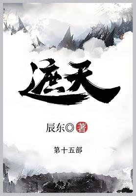 遮天: 第十五部 - 辰东 - cover