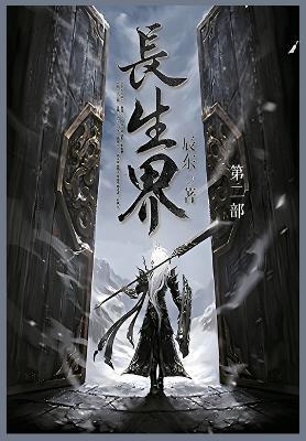 长生界: 第二部 - 辰东 - cover
