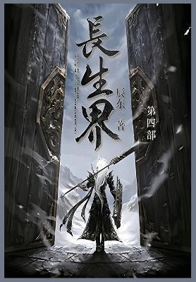 长生界: 第四部 - 辰东 - cover