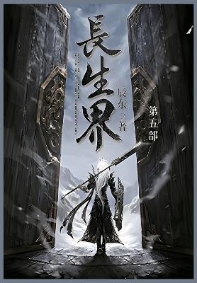 长生界: 第五部 - 辰东 - cover
