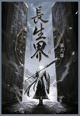 长生界: 第六部 - 辰东 - cover