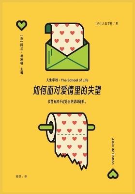 如何面对爱情里的失望 - (英) 人生学校 - cover