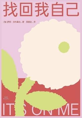 找回我自己 - [加] 萨拉-库布里克 - cover