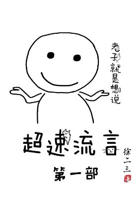 超速流言: 第一部 - 徐二三 - cover