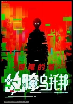 故障乌托邦：第一部 - 狐尾的笔 - cover