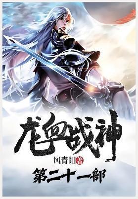 龙血战神：第二十一部 - 风青阳 - cover
