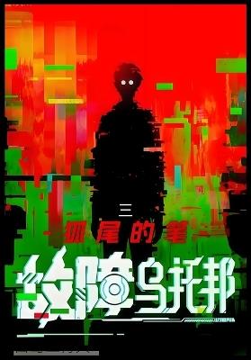 故障乌托邦：第三部 - 狐尾的笔 - cover