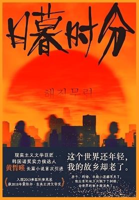 日暮时分 - [韩]黄皙暎 - cover