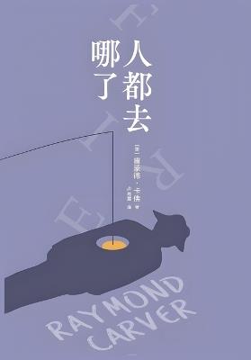 人都去哪了 - 雷蒙德-卡佛 - cover