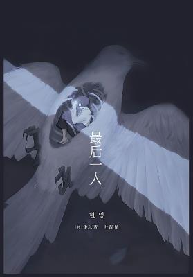 最后一人 - 金息 - cover