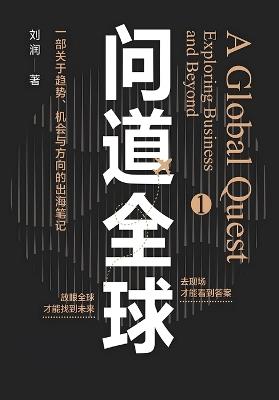 问道全球1 - 刘润 - cover