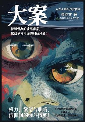 大案 - 穆继文 - cover