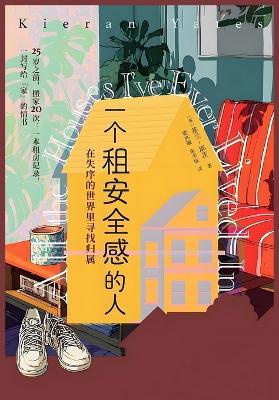 一个租安全感的人：在失序的世界里寻找归属 - [英] 基兰-耶茨 - cover