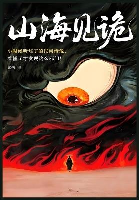 山海见诡 - 玄鵺 - cover