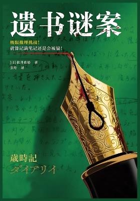遗书谜案 - 依井贵裕 - cover