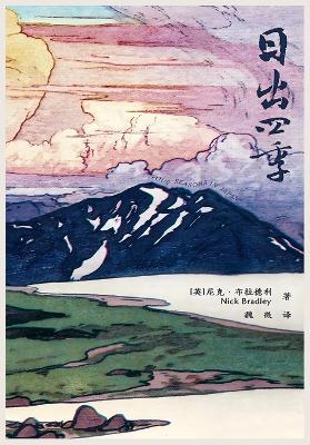 日出四季 - 〔英〕尼克-布拉德利 - cover