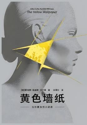 黄色墙纸：吉尔曼女性小说选 - 夏洛特-珀金斯-吉尔曼 - cover