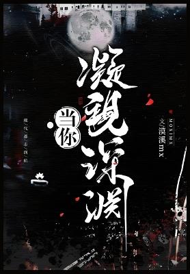 当你凝视深渊 - 漠溪mx - cover