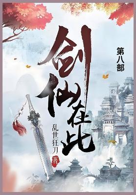 剑仙在此: 第八部 - 乱世狂刀 - cover
