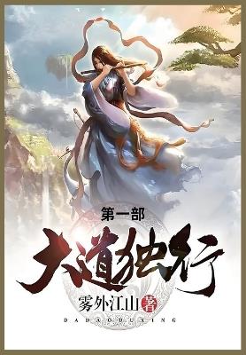 大道独行: 第一部 - 雾外江山 - cover