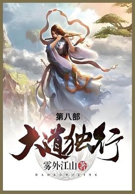 大道独行: 第八部 - 雾外江山 - cover
