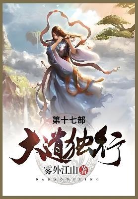大道独行: 第十七部 - 雾外江山 - cover