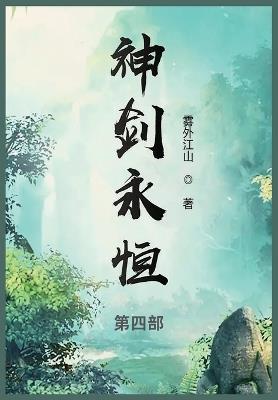 神剑永恒: 第四部 - 雾外江山 - cover