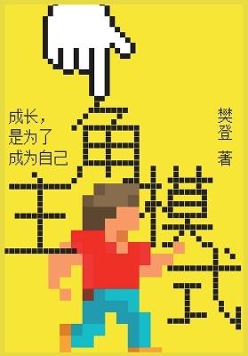 主角模式 - 樊登 - cover