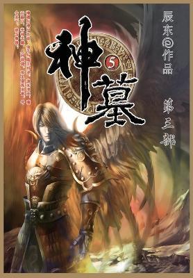 神墓: 第三部 - 辰东 - cover